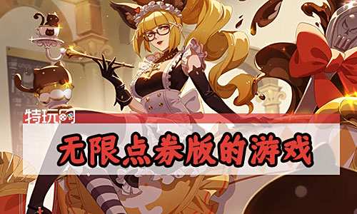 无限点券版的游戏