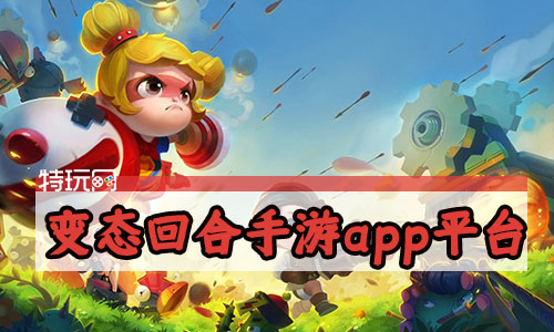 变态回合手游app平台