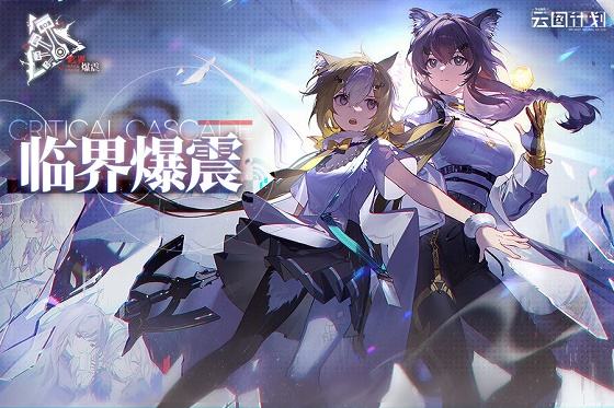 少女前线云图计划官服版本下载合集