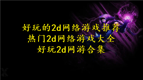 好玩的2d网络游戏