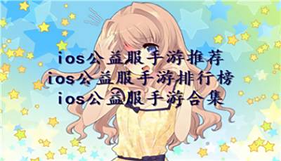 ios公益服手游推荐