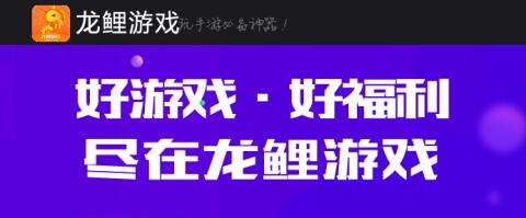 龙鲤手游平台安卓v3.2.0