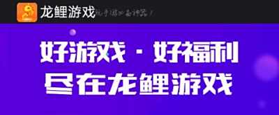 龙鲤手游平台安卓v3.2.0