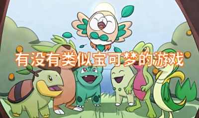 有没有类似宝可梦的游戏