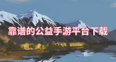 靠谱的公益手游平台下载