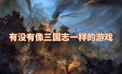 有没有像三国志一样的游戏