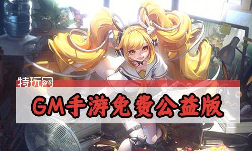 GM手游免费公益版