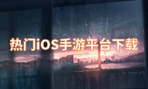 热门iOS手游平台下载