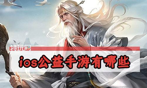 ios公益手游有哪些