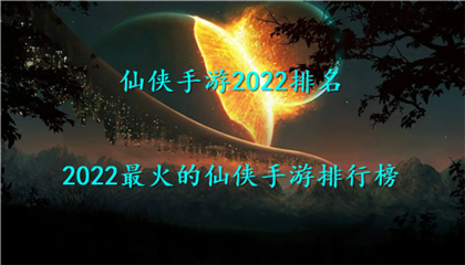 仙侠手游2022排名