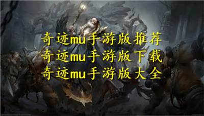 奇迹mu手游版