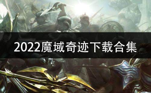 2022魔域奇迹下载合集