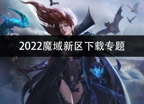 2022魔域新区下载专题