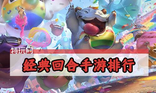 经典回合手游排行