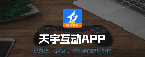 天宇游戏app最新版免费下载