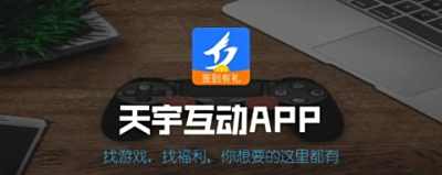 天宇游戏app最新版免费下载