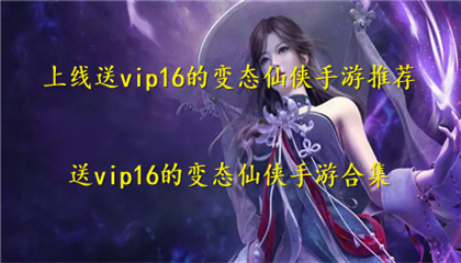 上线送vip16的变态仙侠手游