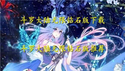 斗罗大陆无限钻石版