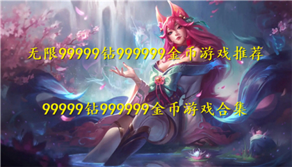 无限99999钻999999金币游戏