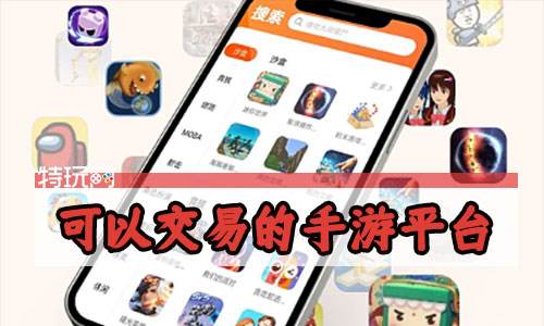 可以交易的手游平台