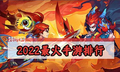 2022最火手游排行
