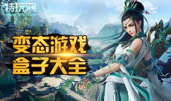 变态游戏最好玩的