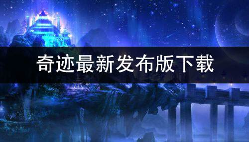 奇迹最新发布版下载