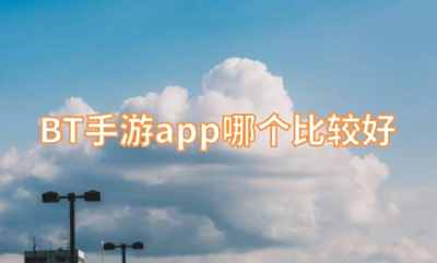 BT手游app哪个比较好