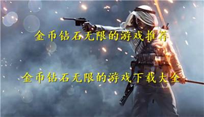 金币钻石无限的游戏