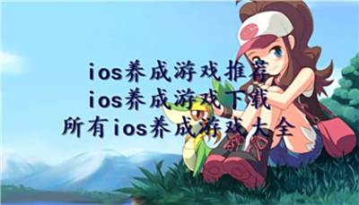 ios养成游戏