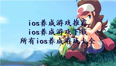 ios养成游戏