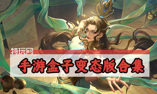 手游盒子变态版合集