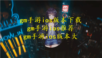 gm手游ios版本下载