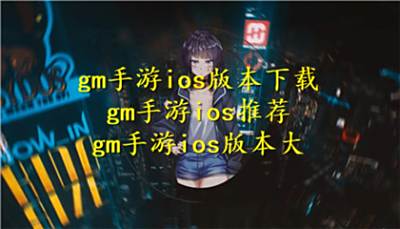 gm手游ios版本下载