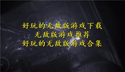 好玩的无敌版游戏