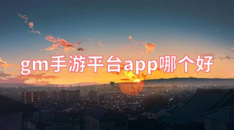 gm手游平台app哪个好