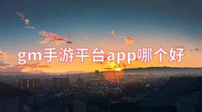 gm手游平台app哪个好