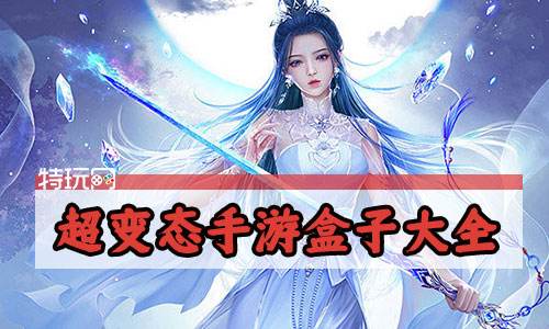 超变态手游盒子大全