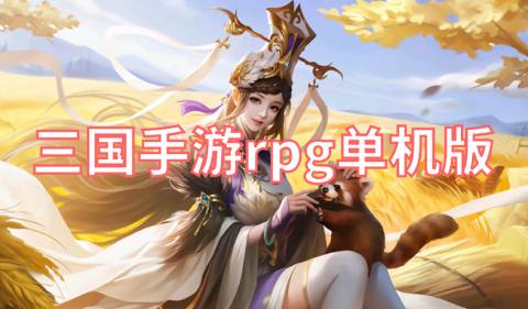 三国手游rpg单机版