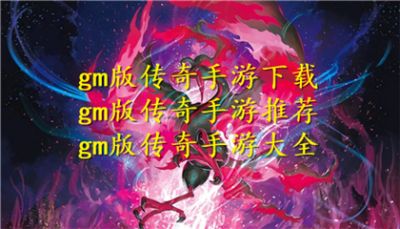 gm版传奇手游