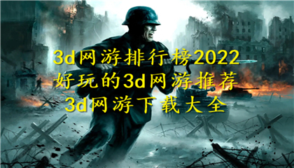 3d网游排行榜