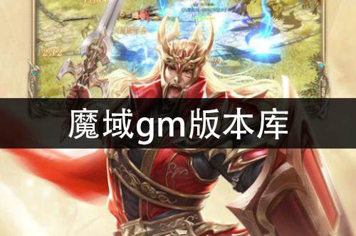 魔域gm版本库