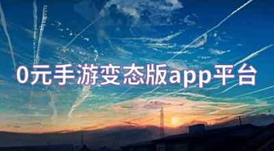 0元手游变态版app平台