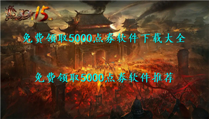 免费领取5000点券软件下载