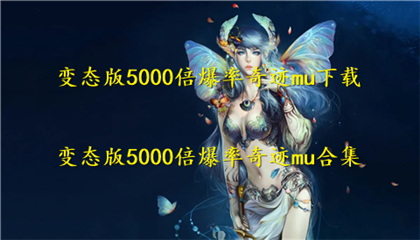 变态版5000倍爆率奇迹mu