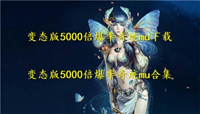 变态版5000倍爆率奇迹mu