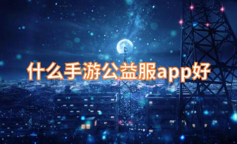 什么手游公益服app好