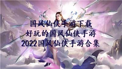 2022国风仙侠手游合集