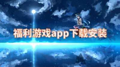 福利游戏app下载安装