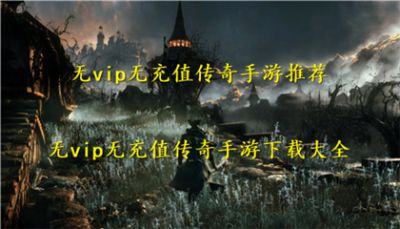 无vip无充值传奇手游